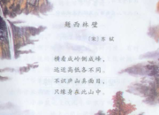 題西林壁古詩的大意及賞析