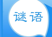 兒童謎語及答案集錦