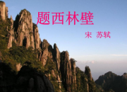 題西林壁古詩詩意及賞析