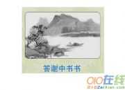 答謝中書書議論