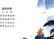 古詩詞題西林壁賞析