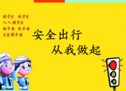 校園安全出行宣傳標(biāo)語(yǔ)
