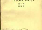 《平凡的世界》寫作背景資料