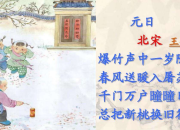 元日王安石古詩分享
