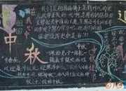 2017年中秋國慶黑板報圖片