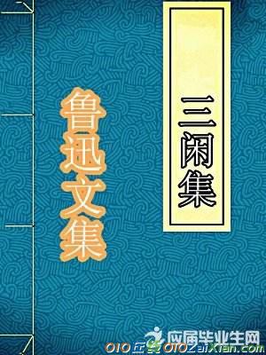 鲁迅《三闲集》杂文集:《扁》