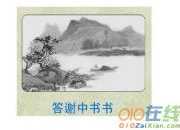 答謝中書書一句一譯