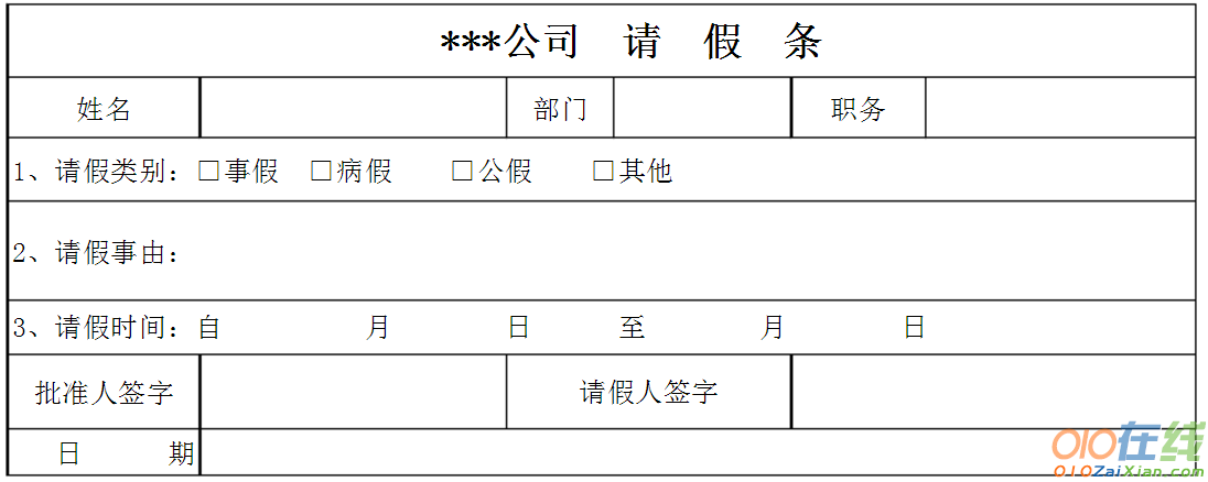 单位请假条格式表格