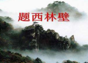 題西林壁古詩及詩意賞析