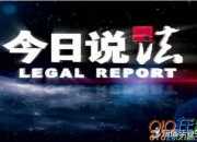 今日說法的啟示作文550字