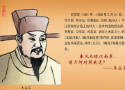 王安石的詩朗讀