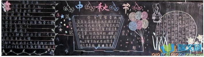 中秋节主题黑板报图片