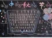 中秋节主题黑板报图片