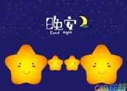 晚安可愛卡通圖片大全
