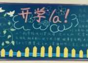 開學季黑板報的資料介紹