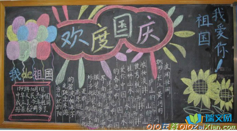 中学生黑板报庆祝国庆图片