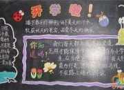 有關開學主題黑板報