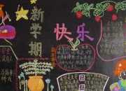 開學了新學期黑板報