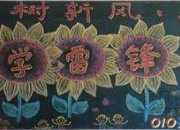 設計雷鋒精神的黑板報
