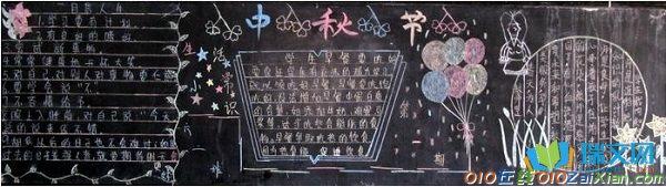 中秋节的黑板报