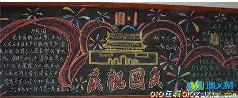 庆祝国庆节的黑板报