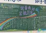一起來說普通話黑板報