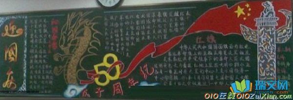 小学生十一国庆节黑板报图片