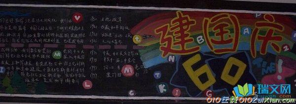 小学生十一国庆节黑板报图片