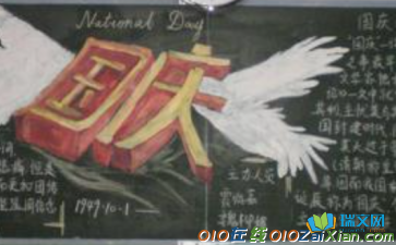 庆国庆主题黑板报图片
