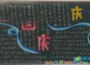 小學生中秋黑板報