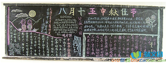 中秋节简单又漂亮的黑板报