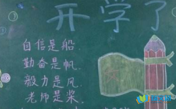 開學啦漂亮的黑板報