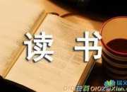 《家庭教育》讀書筆記