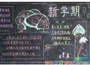 五年級上學期開學黑板報
