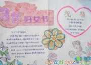 婦女節手抄報圖片和內容