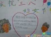 婦女節手抄報的內容大全