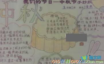 中秋节手抄报资料及图片