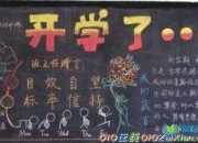 開學了的主題黑板報