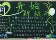 黑板報開學第一天