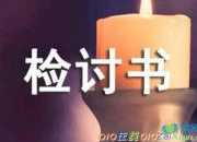 【精選】遲到檢討書模板匯編十篇
