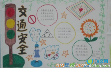 安全上学小学手抄报