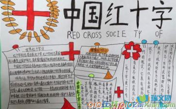 世界红十字日手抄报