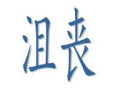 沮喪的反義詞和造句