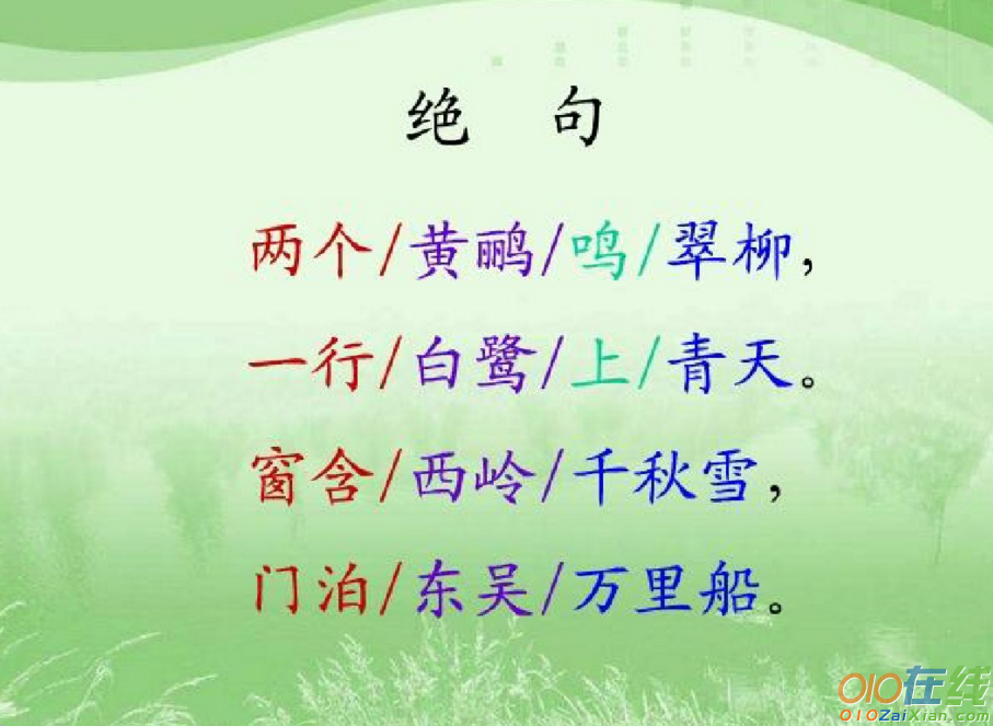 《绝句》教学课件