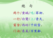 《绝句》教学课件