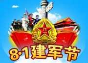 建軍節(jié)的基本來(lái)歷