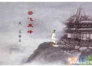 王安石《登飛來峰》閱讀題及答案