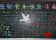 安全與法治主題黑板報