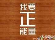 樂觀充滿正能量的句子