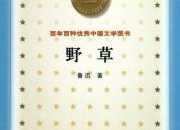 魯迅的散文詩集《野草》
